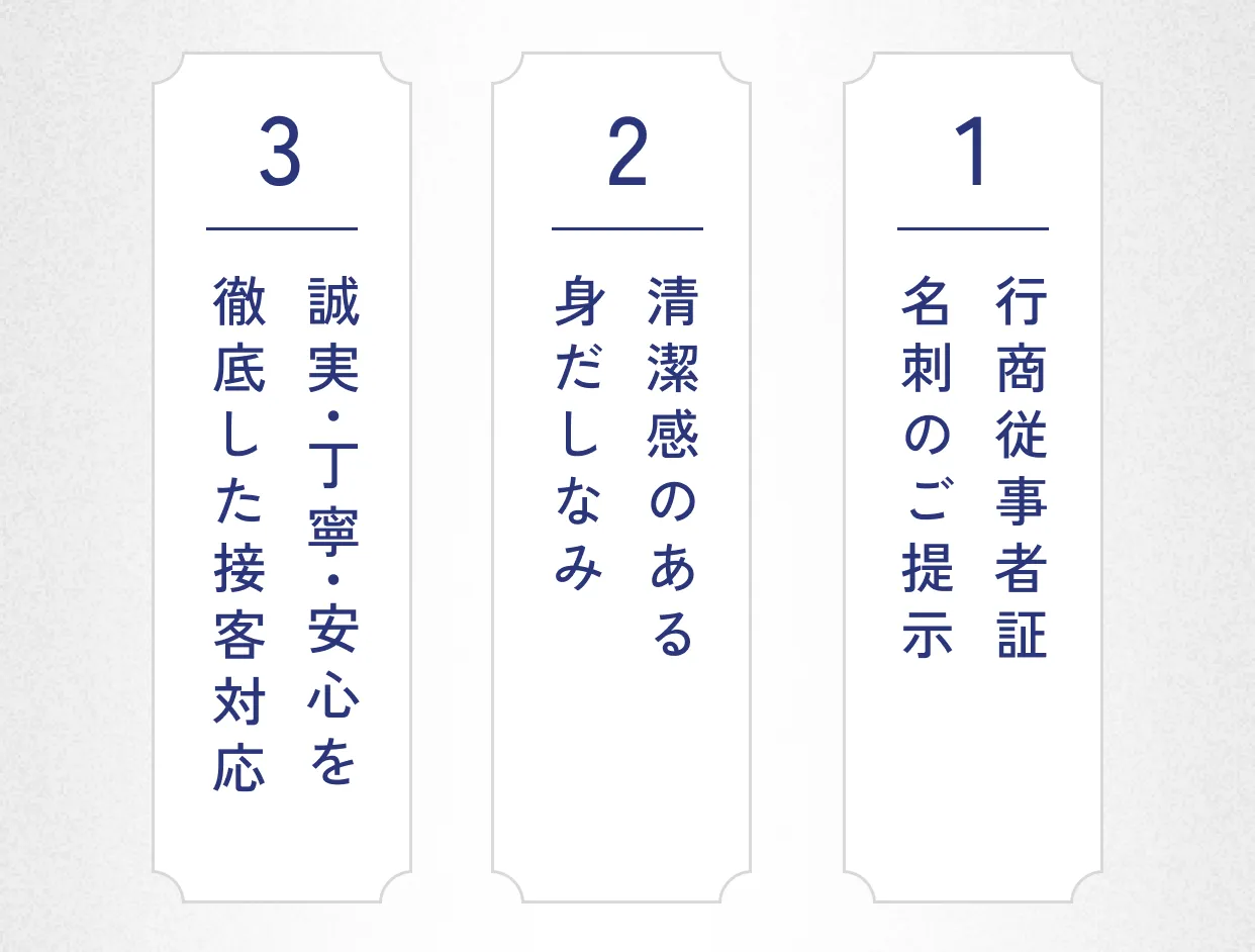 3つのお約束 1.清潔感のある身だしなみ 2.名刺のご提示・行商従事者証 3.誠実・丁寧・安心を徹底した接客対応