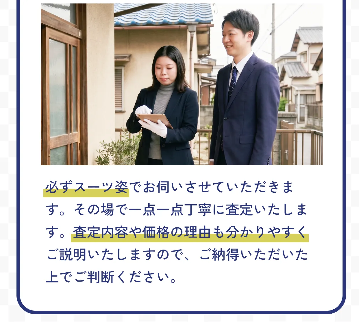 ２｜訪問・査定 必ずスーツ姿でお伺いさせていただきます。その場で一点一点丁寧に査定いたします。査定内容や価格の理由も分かりやすくご説明いたしますので、ご納得いただいた上でご判断ください。