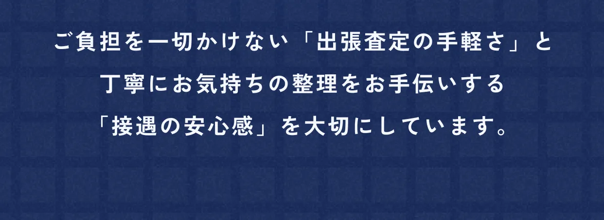 ご依頼内容により買取金額が変動する場合がございます
