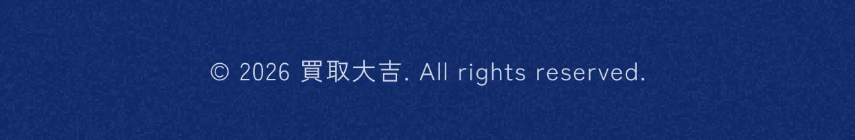 © 2026 買取大吉, All rights reserved.