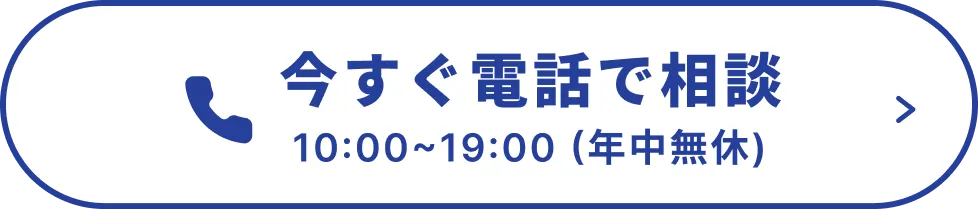 今すぐ電話で相談