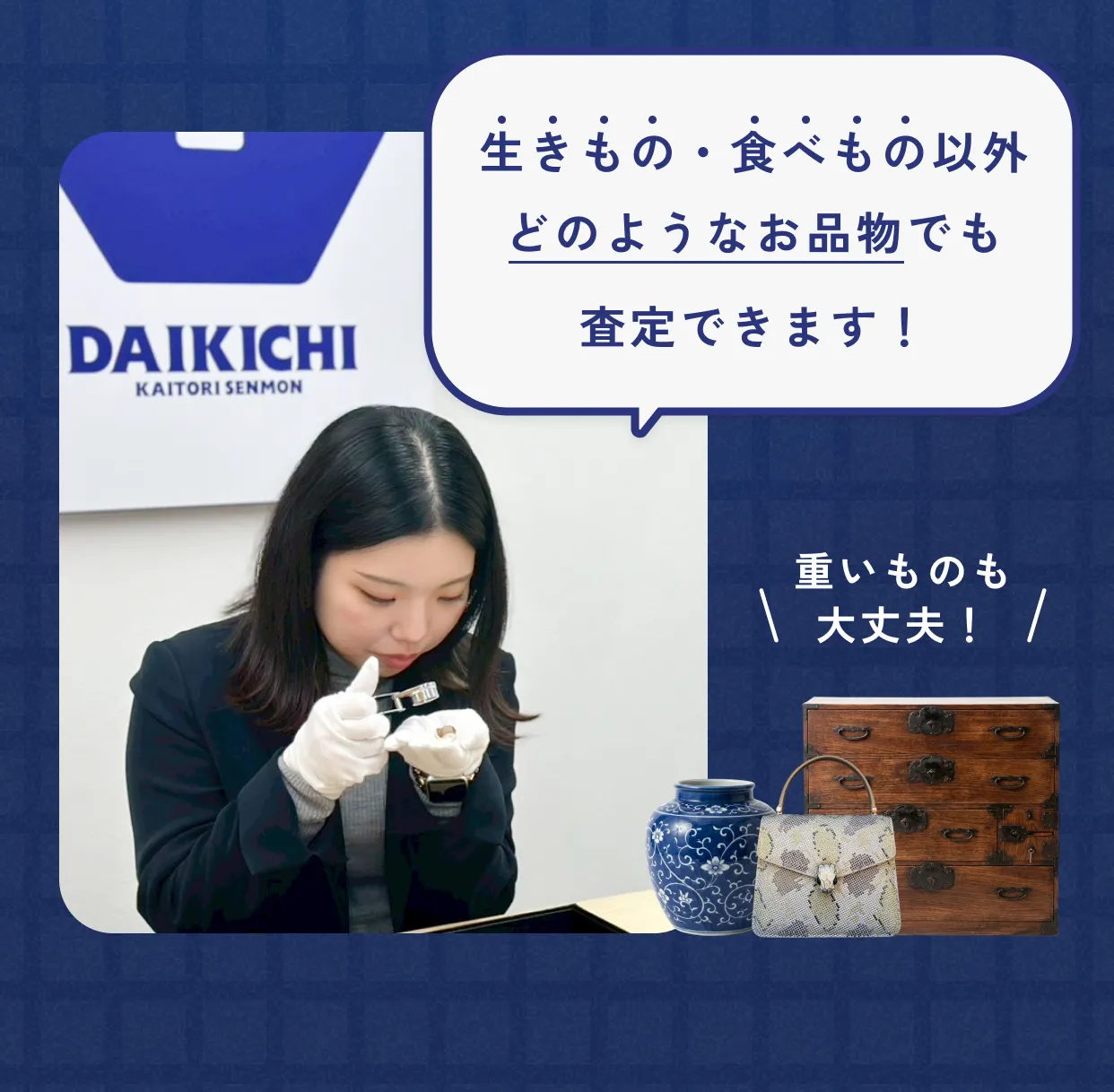 生きもの・食べもの以外どのようなお品物でも査定できます！重いものも大丈夫！