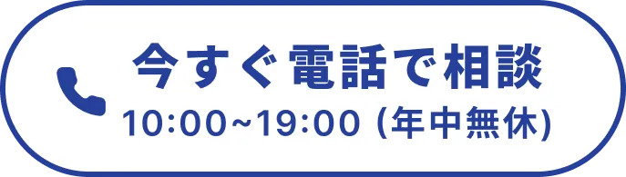 今すぐ電話で相談 10:00~19:00 年中無休