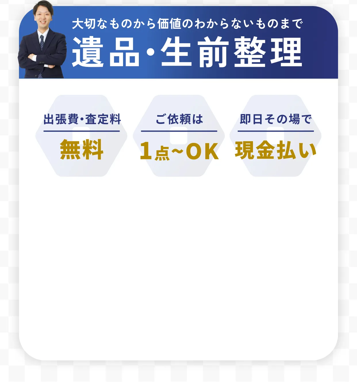 遺品・生前整理 大切なものから価値のわからないものまで 出張費・査定料無料 ご依頼は1点〜OK 即日その場で現金払い