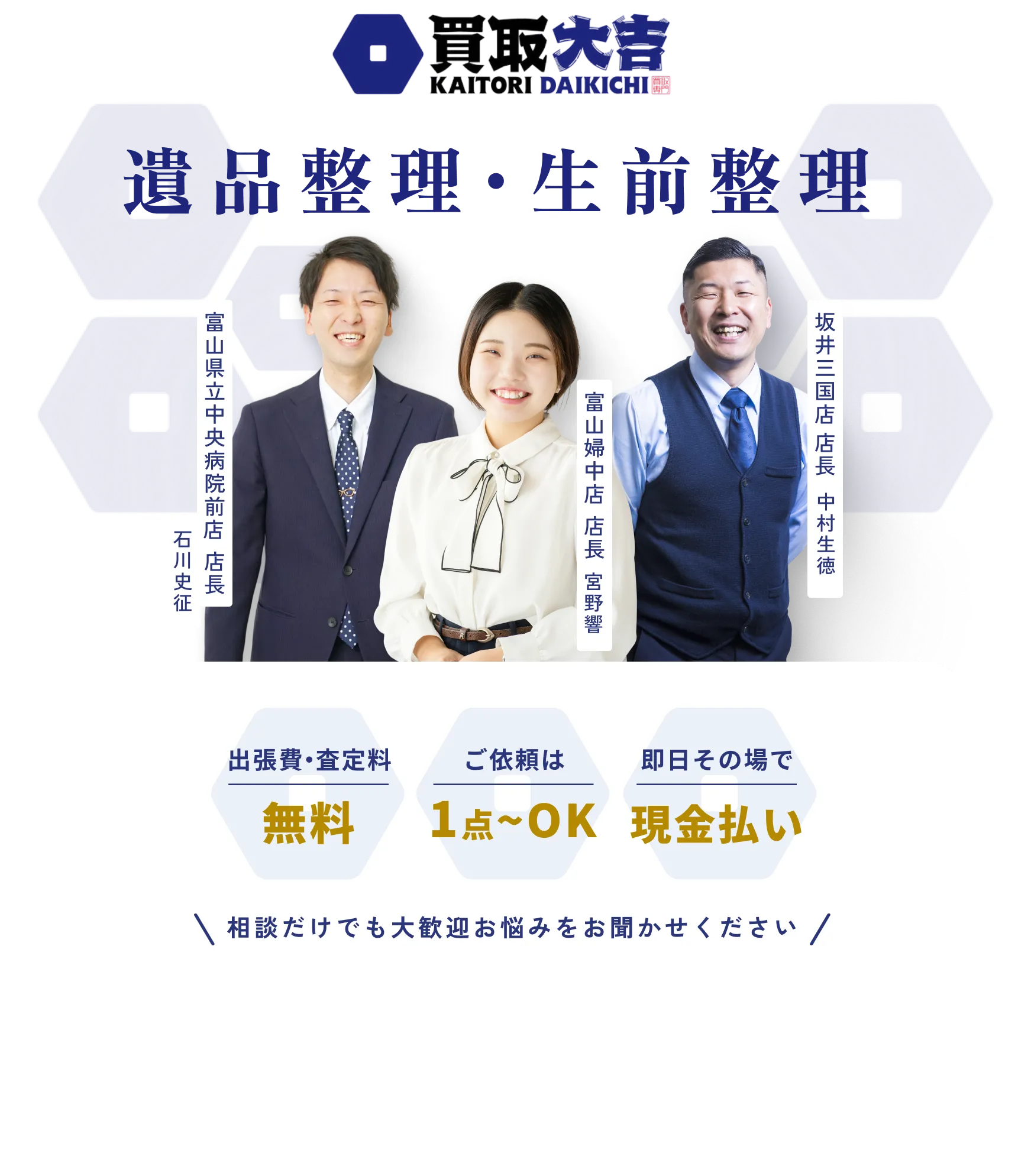 買取大吉 遺品整理・生前整理 富山県立中央病院前店 店長 石川史征 富山婦中店 店長 宮野響 坂井三国店 店長 中村生徳