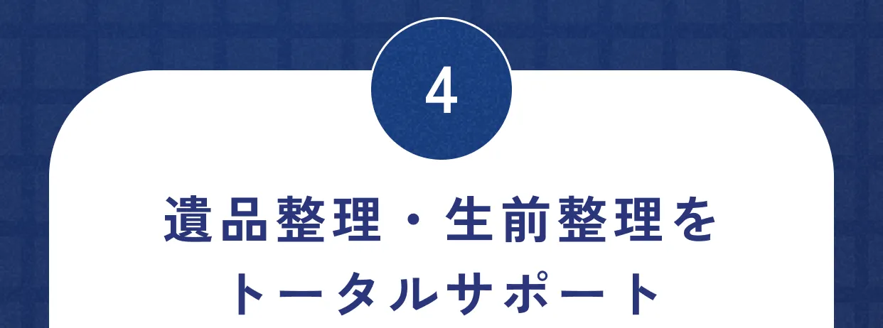 4 遺品整理・生前整理をトータルサポート