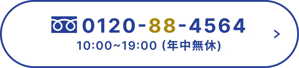 0120-88-4564 10:00~19:00 年中無休