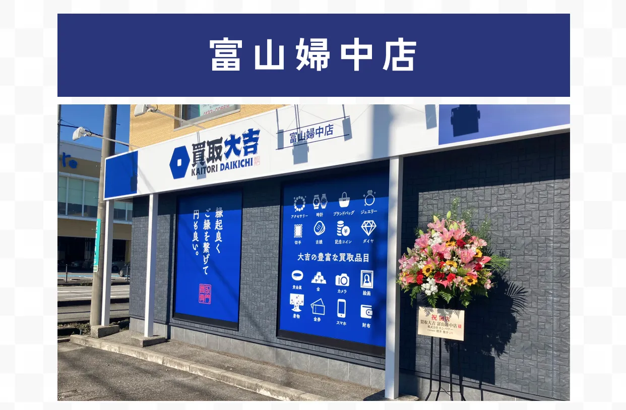 富山婦中店