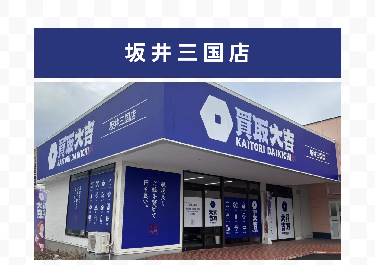 坂井三国店