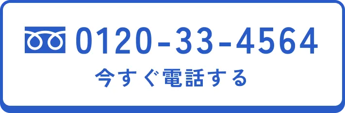 0120-33-4564 今すぐ電話する