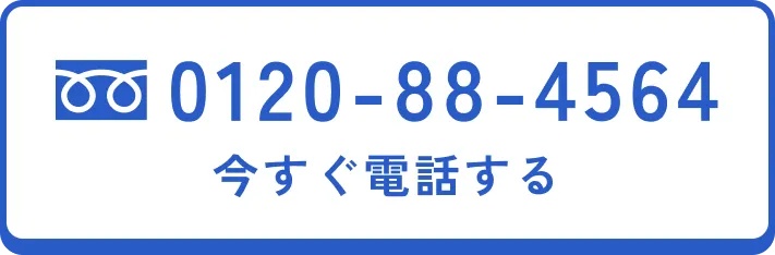 0120-88-4564 今すぐ電話する