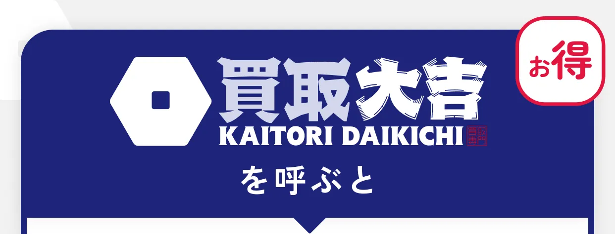 買取大吉 KAITORI DAIKICHI を呼ぶと