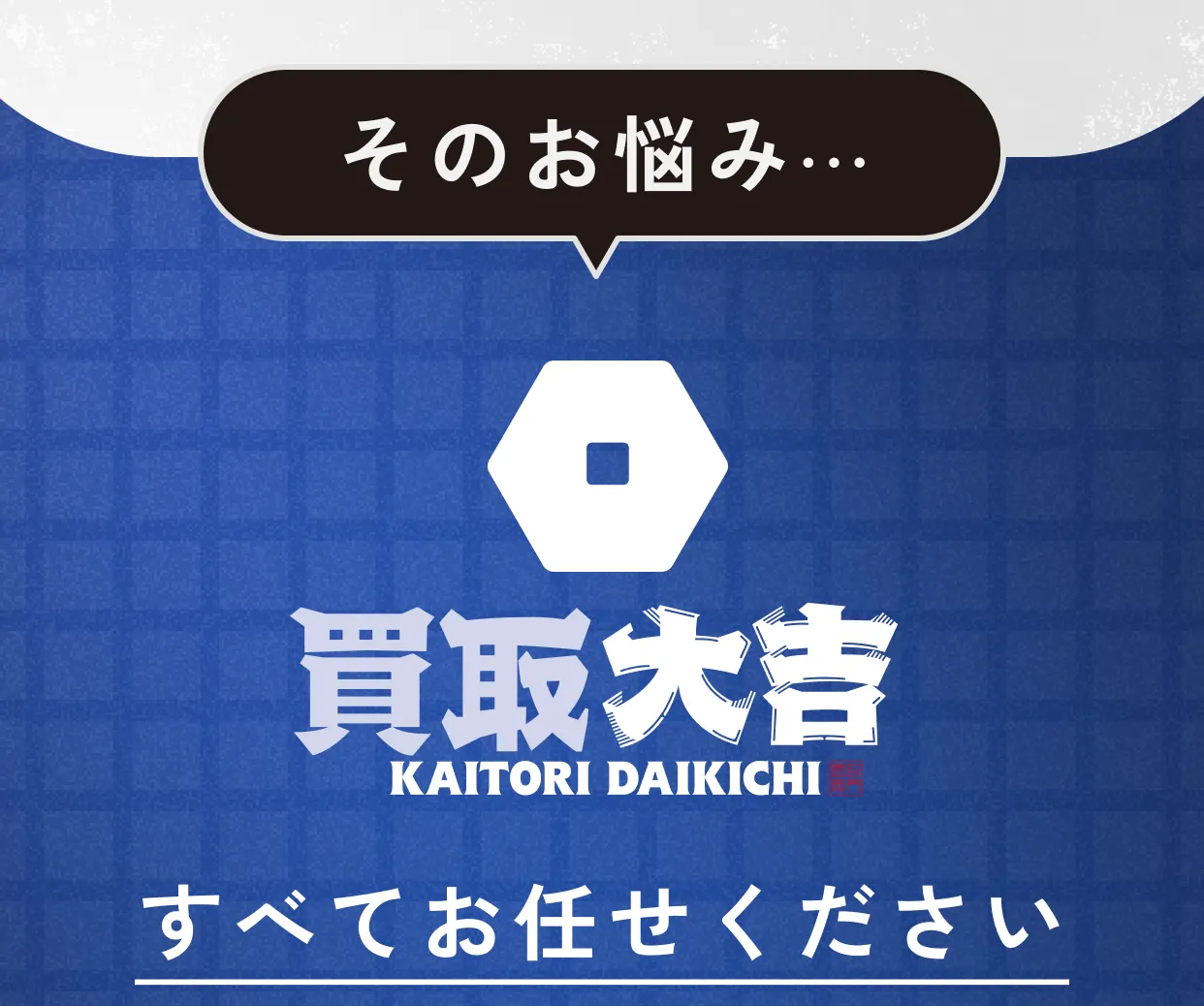 そのお悩み... 買取大吉 すべてお任せください