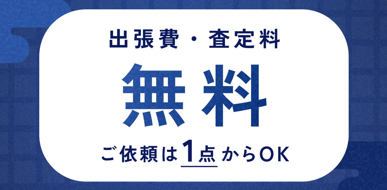 出張費・査定料 無料 ご依頼は1点からOK