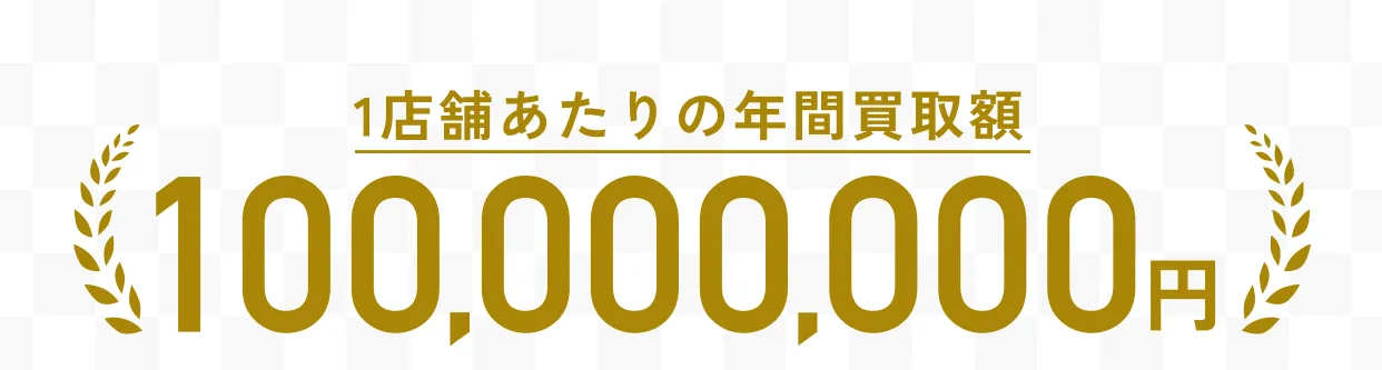 1店舗あたりの年間買取額100,000,000円