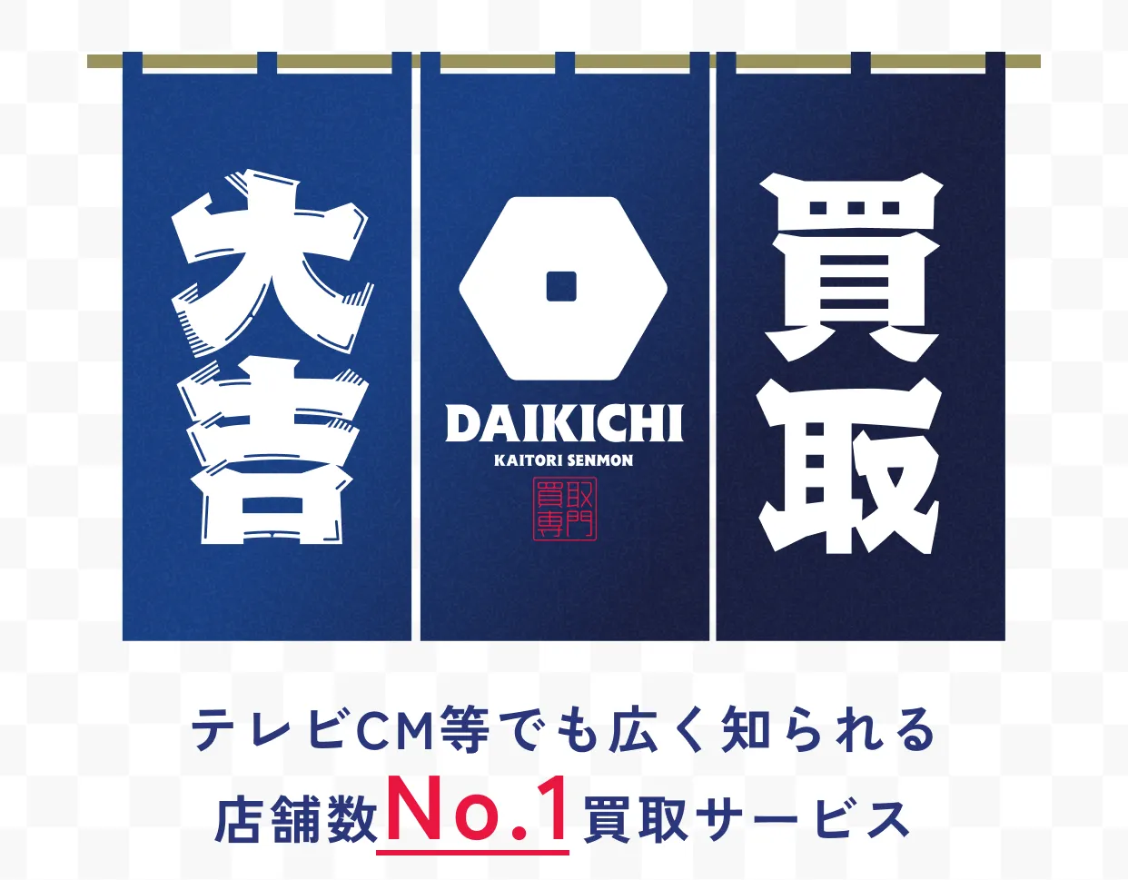 テレビCM等でも広く知られる店舗数No.1買取サービス