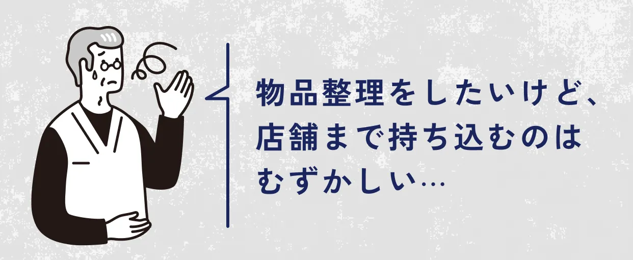 物品整理をしたいけど、店舗まで持ち込むのはむずかしい