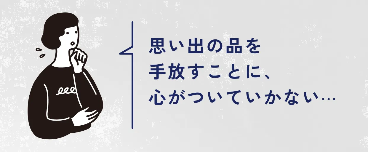 思い出の品を手放すことに、心がついていかない